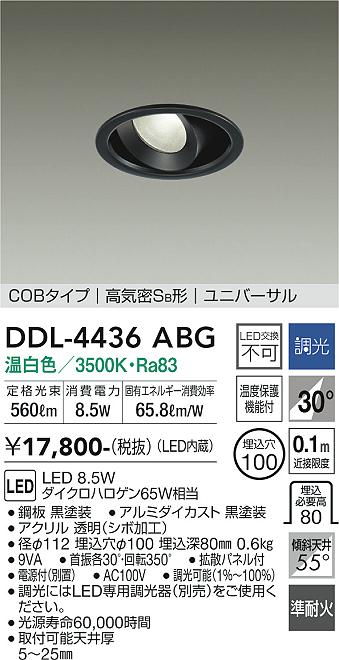 安心のメーカー保証【インボイス対応店】DDL-4436ABG ダイコー ダウンライト ユニバーサル COBタイプ LED 画像