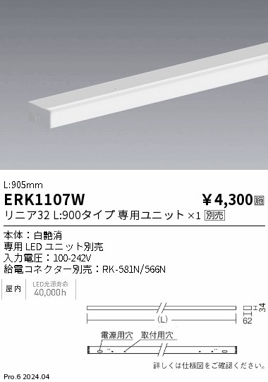 安心のメーカー保証【インボイス対応店】ERK1107W （給電コネクター別売） 遠藤照明 ベースライト 間接照明 LED  Ｎ区分の画像