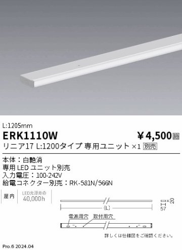 安心のメーカー保証【インボイス対応店】ERK1110W （給電コネクター別売） 遠藤照明 ベースライト 間接照明 LED  Ｎ区分の画像