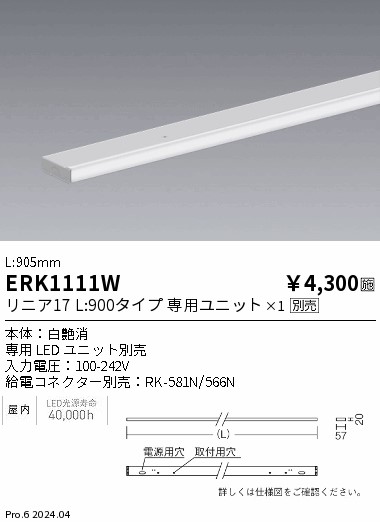 安心のメーカー保証【インボイス対応店】ERK1111W （給電コネクター別売） 遠藤照明 ベースライト 間接照明 LED  Ｎ区分の画像