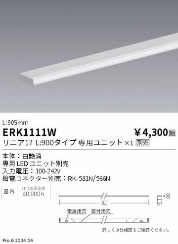 安心のメーカー保証【インボイス対応店】ERK1111W （給電コネクター別売） 遠藤照明 ベースライト 間接照明 LED  Ｎ区分の画像