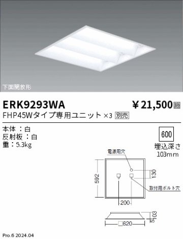 安心のメーカー保証【インボイス対応店】ERK9293WA 遠藤照明 ベースライト LED  Ｎ区分 メーカー直送の画像