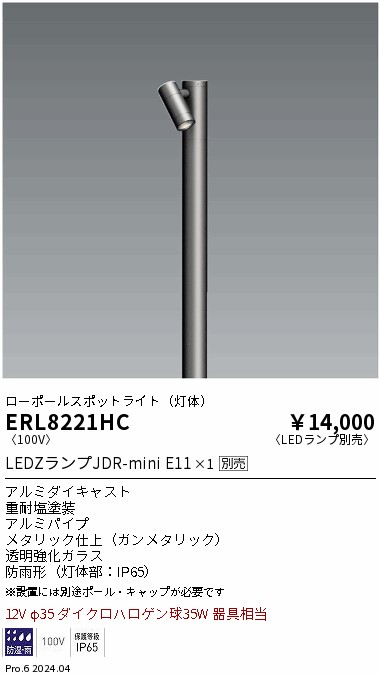 安心のメーカー保証【インボイス対応店】ERL8221HC 遠藤照明 屋外灯 ポールライト LED ランプ別売 Ｎ区分の画像