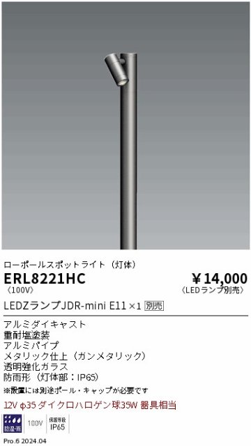 安心のメーカー保証【インボイス対応店】ERL8221HC 遠藤照明 屋外灯 ポールライト LED ランプ別売 Ｎ区分の画像