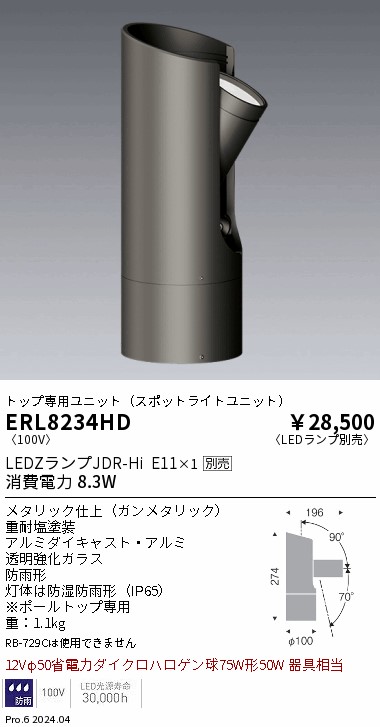 安心のメーカー保証【インボイス対応店】ERL8234HD 遠藤照明 屋外灯 ポールライト LED ランプ別売 Ｎ区分 Ｎ発送の画像