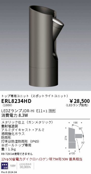 安心のメーカー保証【インボイス対応店】ERL8234HD 遠藤照明 屋外灯 ポールライト LED ランプ別売 Ｎ区分の画像