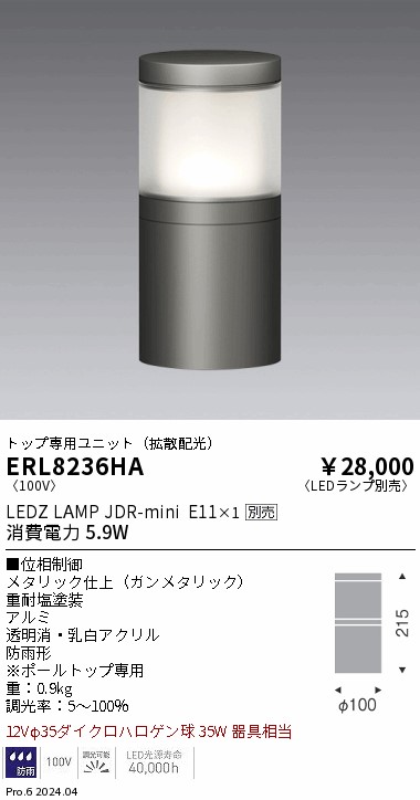 安心のメーカー保証【インボイス対応店】ERL8236HA 遠藤照明 屋外灯 ポールライト LED ランプ別売 Ｎ区分の画像