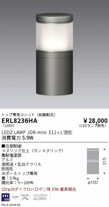 安心のメーカー保証【インボイス対応店】ERL8236HA 遠藤照明 屋外灯 ポールライト LED ランプ別売 Ｎ区分の画像