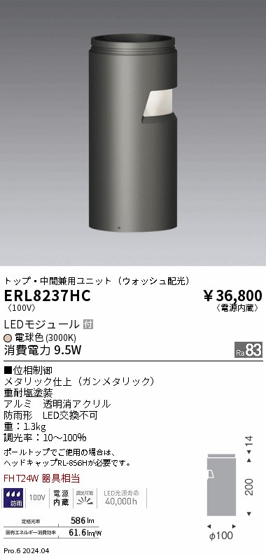 安心のメーカー保証【インボイス対応店】ERL8237HC 遠藤照明 屋外灯 ポールライト LED  Ｎ区分 Ｎ発送の画像