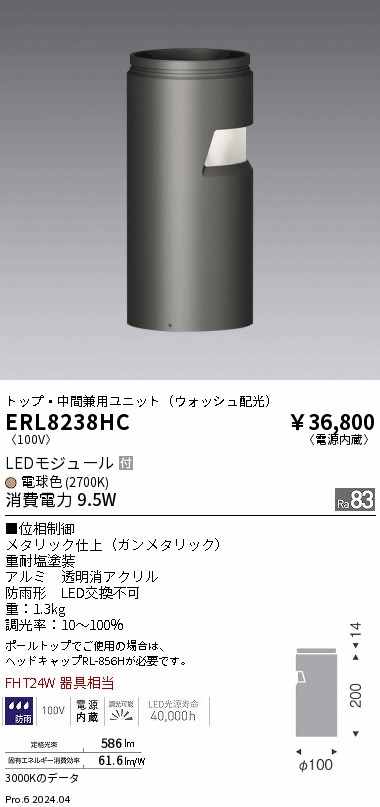 安心のメーカー保証【インボイス対応店】ERL8238HC 遠藤照明 屋外灯 ポールライト LED  Ｎ区分 Ｎ発送の画像