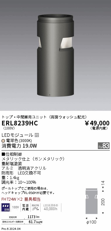 安心のメーカー保証【インボイス対応店】ERL8239HC 遠藤照明 屋外灯 ポールライト LED  Ｎ区分 Ｎ発送の画像