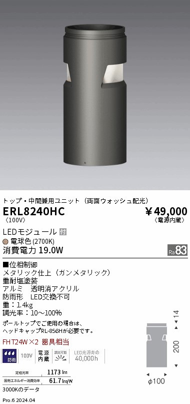 安心のメーカー保証【インボイス対応店】ERL8240HC 遠藤照明 屋外灯 ポールライト LED  Ｎ区分 Ｎ発送の画像