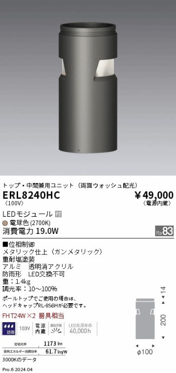 安心のメーカー保証【インボイス対応店】ERL8240HC 遠藤照明 屋外灯 ポールライト LED  Ｎ区分の画像