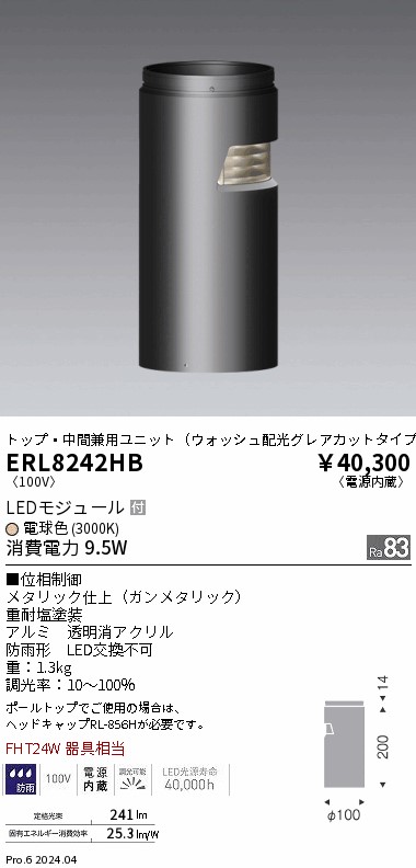 安心のメーカー保証【インボイス対応店】ERL8242HB 遠藤照明 屋外灯 ポールライト LED  Ｎ区分 Ｎ発送の画像