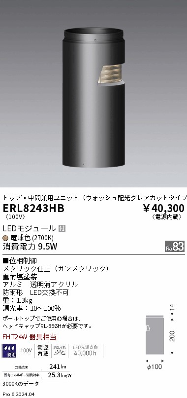 安心のメーカー保証【インボイス対応店】ERL8243HB 遠藤照明 屋外灯 ポールライト LED  Ｎ区分 Ｎ発送の画像