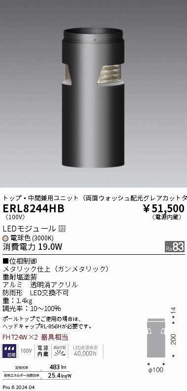 安心のメーカー保証【インボイス対応店】ERL8244HB 遠藤照明 屋外灯 ポールライト LED  Ｎ区分 Ｎ発送の画像