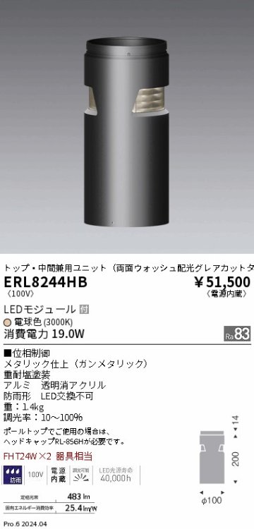 安心のメーカー保証【インボイス対応店】ERL8244HB 遠藤照明 屋外灯 ポールライト LED  Ｎ区分の画像