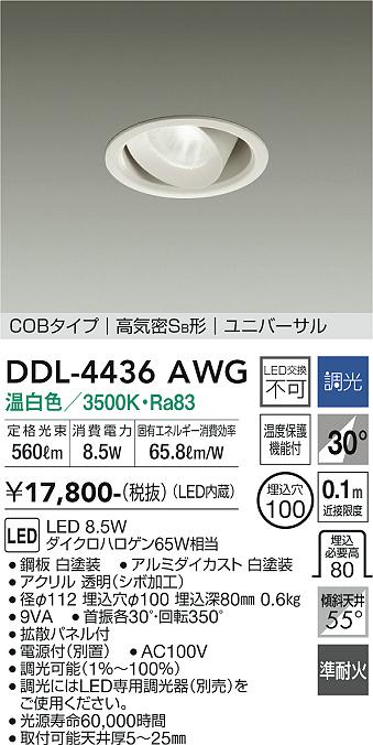 安心のメーカー保証【インボイス対応店】DDL-4436AWG ダイコー ダウンライト ユニバーサル COBタイプ LED 大光電機の画像