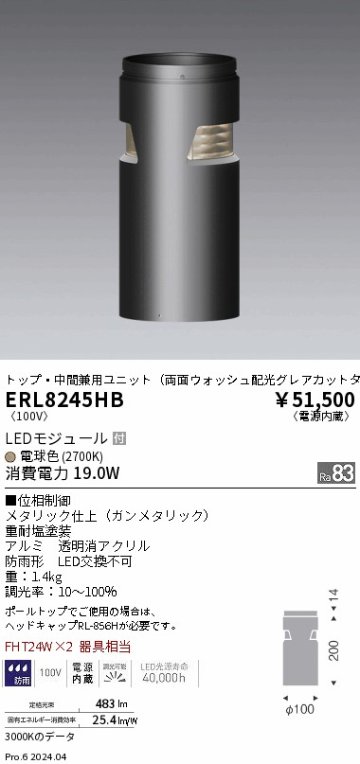 安心のメーカー保証【インボイス対応店】ERL8245HB 遠藤照明 屋外灯 ポールライト LED  Ｎ区分の画像