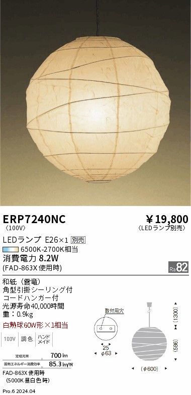 安心のメーカー保証【インボイス対応店】ERP7240NC 遠藤照明 ペンダント 和風 LED ランプ別売 Ｎ区分 メーカー直送の画像