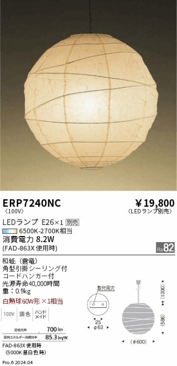 安心のメーカー保証【インボイス対応店】ERP7240NC 遠藤照明 ペンダント 和風 LED ランプ別売 Ｎ区分の画像