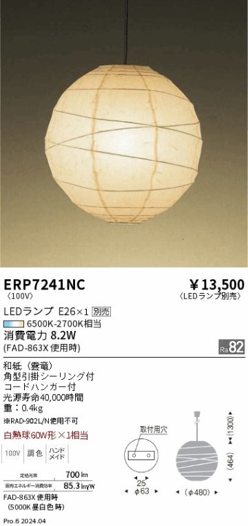 安心のメーカー保証【インボイス対応店】ERP7241NC 遠藤照明 ペンダント 和風 LED ランプ別売 Ｎ区分の画像