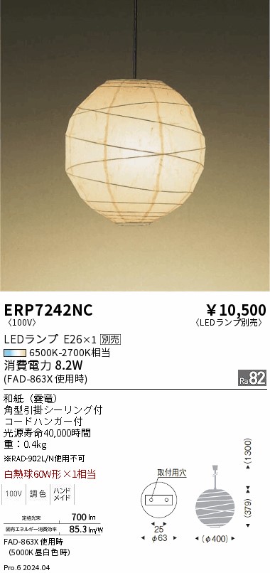 安心のメーカー保証【インボイス対応店】ERP7242NC 遠藤照明 ペンダント 和風 LED ランプ別売 Ｎ区分 Ｎ発送の画像