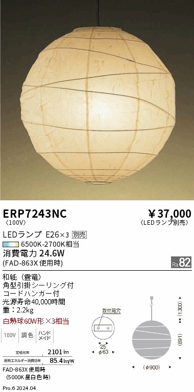 安心のメーカー保証【インボイス対応店】ERP7243NC 遠藤照明 ペンダント 和風 LED ランプ別売 Ｎ区分 メーカー直送の画像
