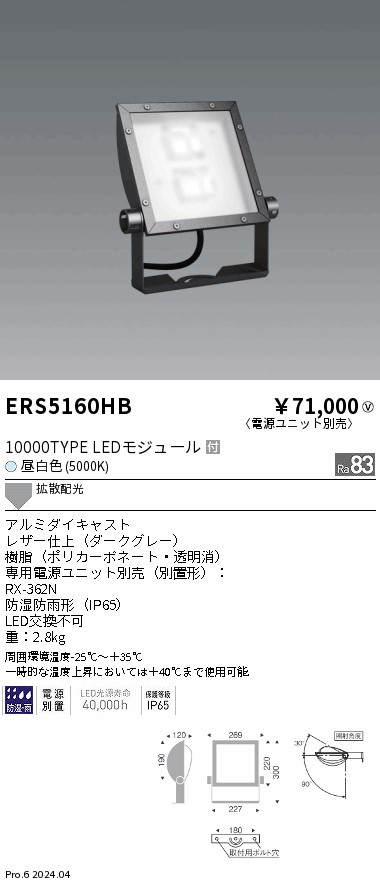 安心のメーカー保証【インボイス対応店】ERS5160HB （電源ユニット別売） 遠藤照明 屋外灯 スポットライト 看板灯 LED  Ｎ区分 Ｎ発送の画像