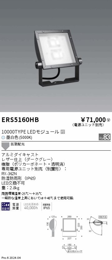 安心のメーカー保証【インボイス対応店】ERS5160HB （電源ユニット別売） 遠藤照明 屋外灯 スポットライト 看板灯 LED  Ｎ区分の画像