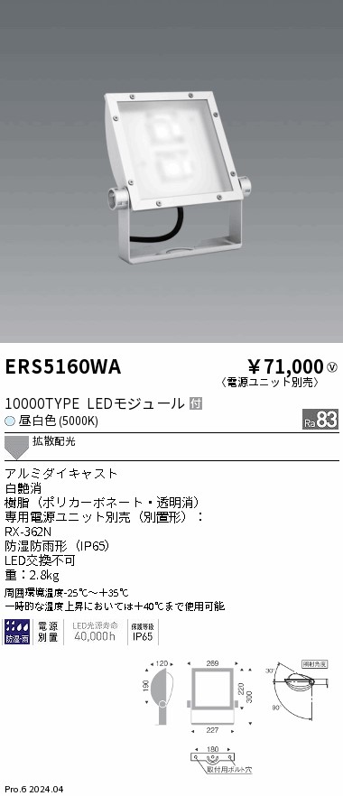 安心のメーカー保証【インボイス対応店】ERS5160WA （電源ユニット別売） 遠藤照明 屋外灯 スポットライト 看板灯 LED  Ｎ区分 Ｎ発送の画像