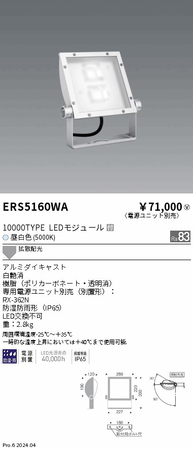 安心のメーカー保証【インボイス対応店】ERS5160WA （電源ユニット別売） 遠藤照明 屋外灯 スポットライト 看板灯 LED  Ｎ区分の画像