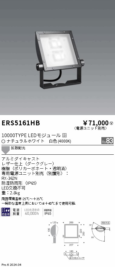 安心のメーカー保証【インボイス対応店】ERS5161HB （電源ユニット別売） 遠藤照明 屋外灯 スポットライト 看板灯 LED  Ｎ区分 Ｎ発送の画像