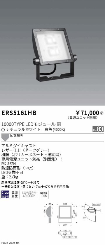 安心のメーカー保証【インボイス対応店】ERS5161HB （電源ユニット別売） 遠藤照明 屋外灯 スポットライト 看板灯 LED  Ｎ区分の画像