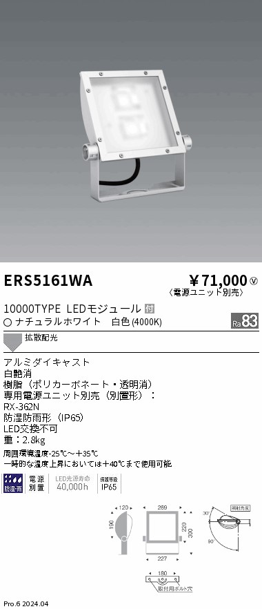 安心のメーカー保証【インボイス対応店】ERS5161WA （電源ユニット別売） 遠藤照明 屋外灯 スポットライト 看板灯 LED  Ｎ区分 Ｎ発送の画像