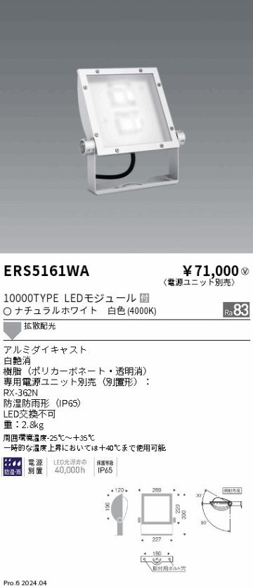 安心のメーカー保証【インボイス対応店】ERS5161WA （電源ユニット別売） 遠藤照明 屋外灯 スポットライト 看板灯 LED  Ｎ区分の画像