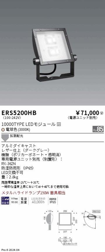 安心のメーカー保証【インボイス対応店】ERS5200HB （電源ユニット別売） 遠藤照明 屋外灯 スポットライト 看板灯 LED  Ｎ区分の画像