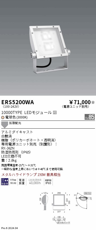 安心のメーカー保証【インボイス対応店】ERS5200WA 遠藤照明 屋外灯 スポットライト 看板灯 LED  Ｎ区分 Ｎ発送の画像