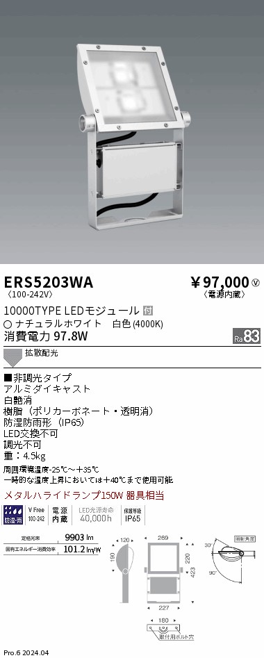 安心のメーカー保証【インボイス対応店】ERS5203WA 遠藤照明 屋外灯 スポットライト 看板灯 LED  Ｎ区分 Ｎ発送の画像