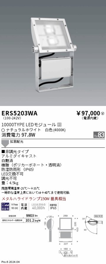 安心のメーカー保証【インボイス対応店】ERS5203WA 遠藤照明 屋外灯 スポットライト 看板灯 LED  Ｎ区分の画像