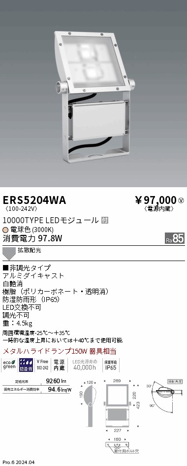 安心のメーカー保証【インボイス対応店】ERS5204WA 遠藤照明 屋外灯 スポットライト 看板灯 LED  Ｎ区分 Ｎ発送の画像