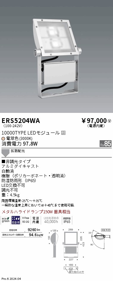 安心のメーカー保証【インボイス対応店】ERS5204WA 遠藤照明 屋外灯 スポットライト 看板灯 LED  Ｎ区分の画像