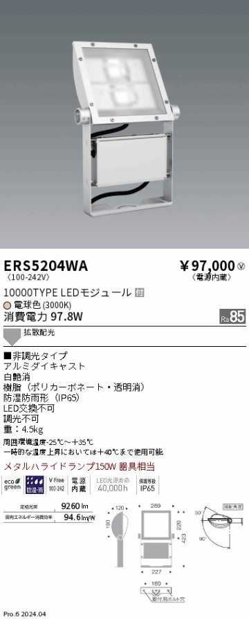 安心のメーカー保証【インボイス対応店】ERS5204WA 遠藤照明 屋外灯 スポットライト 看板灯 LED  Ｎ区分の画像