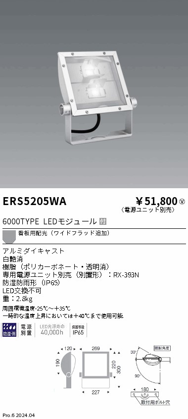 安心のメーカー保証【インボイス対応店】ERS5205WA （電源ユニット別売） 遠藤照明 屋外灯 スポットライト 看板灯 LED  Ｎ区分 Ｎ発送の画像