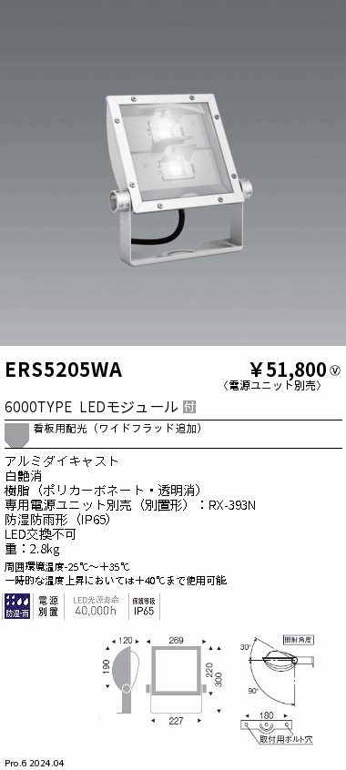 安心のメーカー保証【インボイス対応店】ERS5205WA （電源ユニット別売） 遠藤照明 屋外灯 スポットライト 看板灯 LED  Ｎ区分の画像