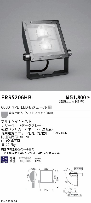 安心のメーカー保証【インボイス対応店】ERS5206HB （電源ユニット別売） 遠藤照明 屋外灯 スポットライト 看板灯 LED  Ｎ区分の画像