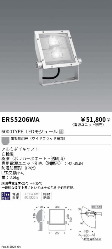 安心のメーカー保証【インボイス対応店】ERS5206WA （電源ユニット別売） 遠藤照明 屋外灯 スポットライト 看板灯 LED  Ｎ区分の画像