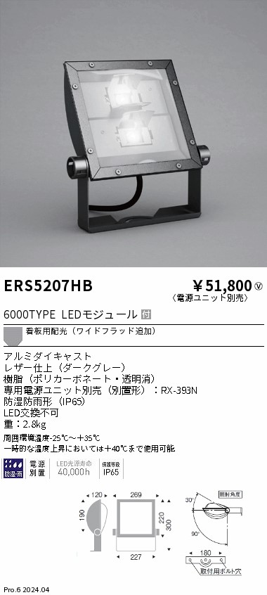 安心のメーカー保証【インボイス対応店】ERS5207HB （電源ユニット別売） 遠藤照明 屋外灯 スポットライト 看板灯 LED  Ｎ区分 Ｎ発送の画像