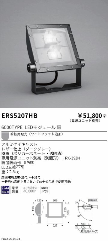 安心のメーカー保証【インボイス対応店】ERS5207HB （電源ユニット別売） 遠藤照明 屋外灯 スポットライト 看板灯 LED  Ｎ区分の画像