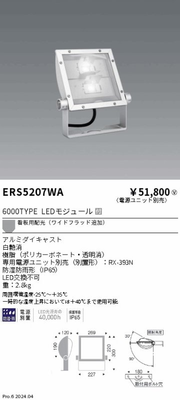 安心のメーカー保証【インボイス対応店】ERS5207WA （電源ユニット別売） 遠藤照明 屋外灯 スポットライト 看板灯 LED  Ｎ区分の画像